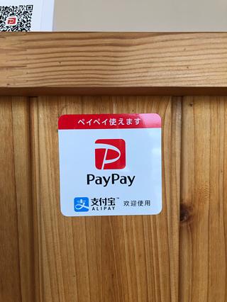 PayPay使えます