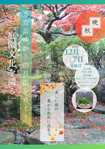 晩秋 長浜の庭園散策～秀吉公ゆかりの長浜をめぐり「庭園文化を識（し）る」