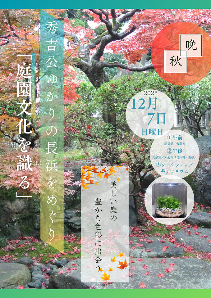 晩秋 長浜の庭園散策～秀吉公ゆかりの長浜をめぐり「庭園文化を識（し）る」