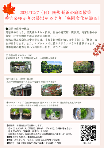 晩秋 長浜の庭園散策～秀吉公ゆかりの長浜をめぐり「庭園文化を識（し）る」