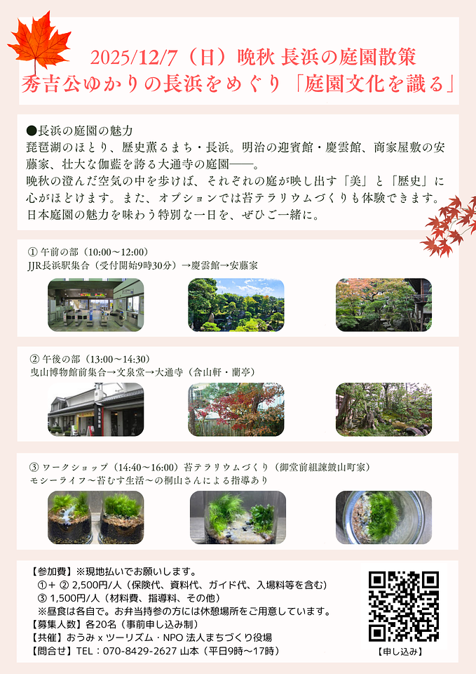 晩秋 長浜の庭園散策～秀吉公ゆかりの長浜をめぐり「庭園文化を識（し）る」