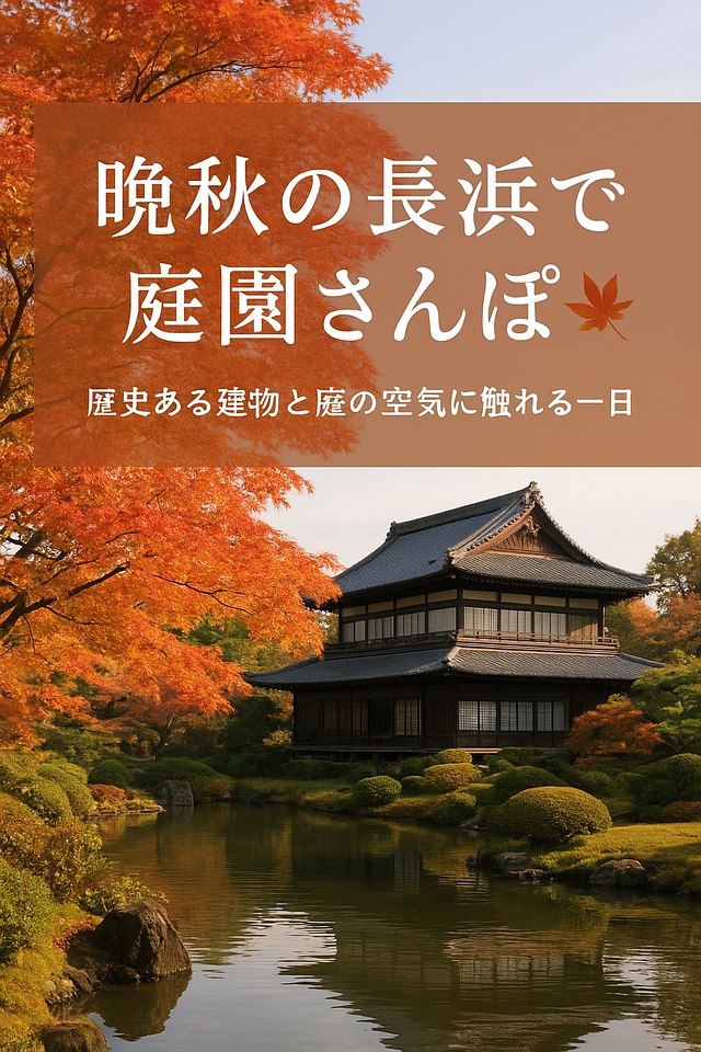 晩秋 長浜の庭園散策～秀吉公ゆかりの長浜をめぐり「庭園文化を識（し）る」