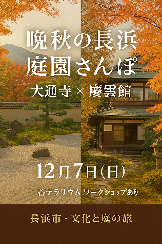 晩秋 長浜の庭園散策～秀吉公ゆかりの長浜をめぐり「庭園文化を識（し）る」