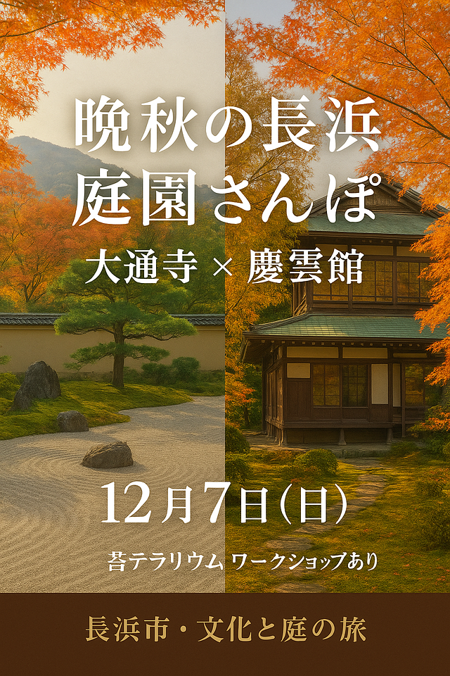 🍁晩秋の光がきらめく長浜で、心がふっと軽くなる“庭園さんぽ”をしませんか？🍁