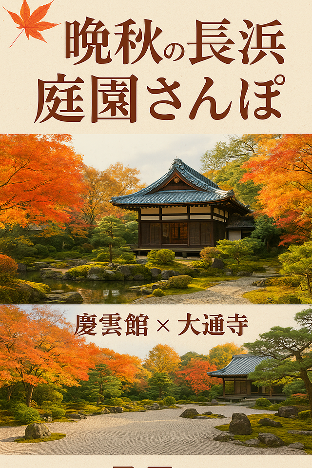 🍁晩秋の光がきらめく長浜で、心がふっと軽くなる“庭園さんぽ”をしませんか？🍁