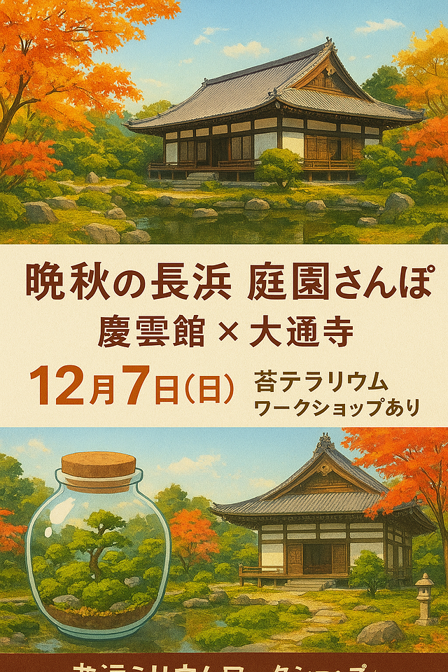 🍁晩秋の光がきらめく長浜で、心がふっと軽くなる“庭園さんぽ”をしませんか？🍁