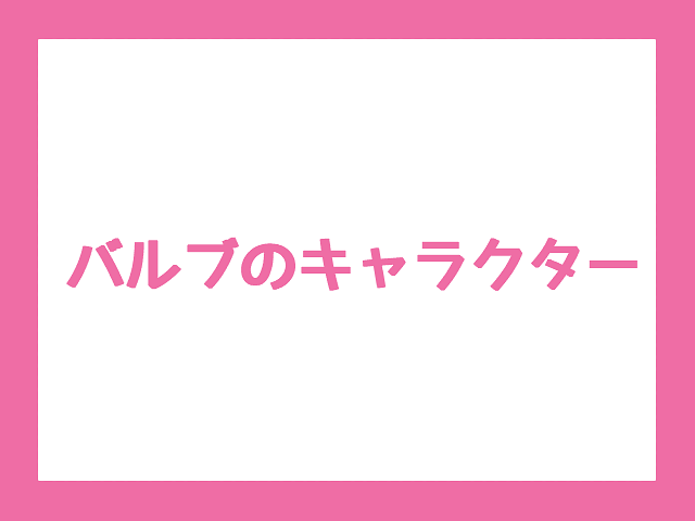 【彦根に関連するキャラクターの調査】バルブのキャラクター