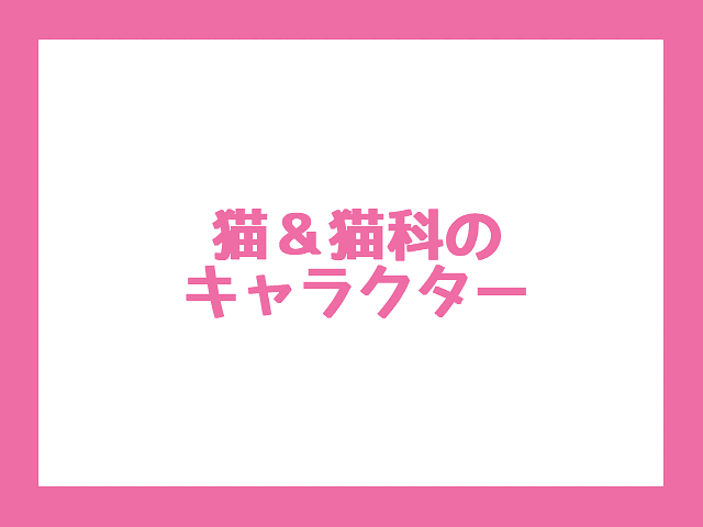 【彦根に関連するキャラクターの調査】猫のキャラクター&猫科のキャラクター