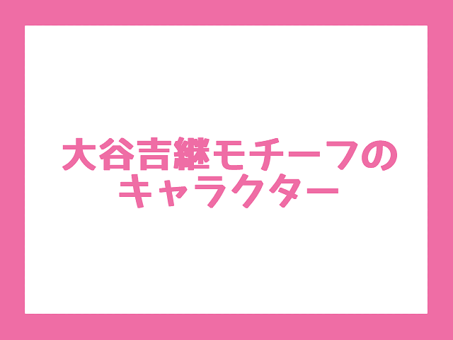 【彦根に関連するキャラクターの調査】大谷吉継モチーフのキャラクター