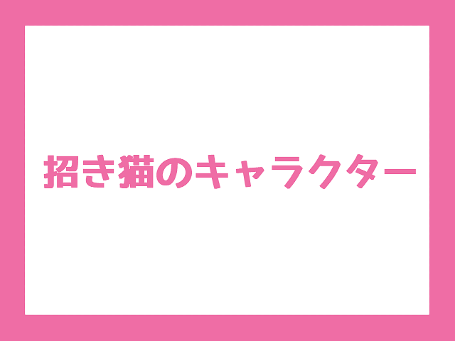 【彦根に関連するキャラクターの調査】招き猫のキャラクター