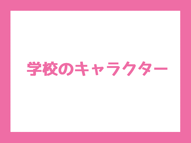 【彦根に関連するキャラクターの調査】学校の全キャラクター