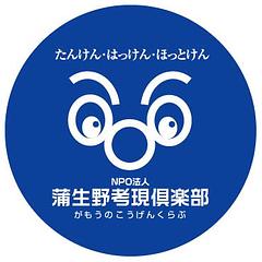 蒲生野考現倶楽部