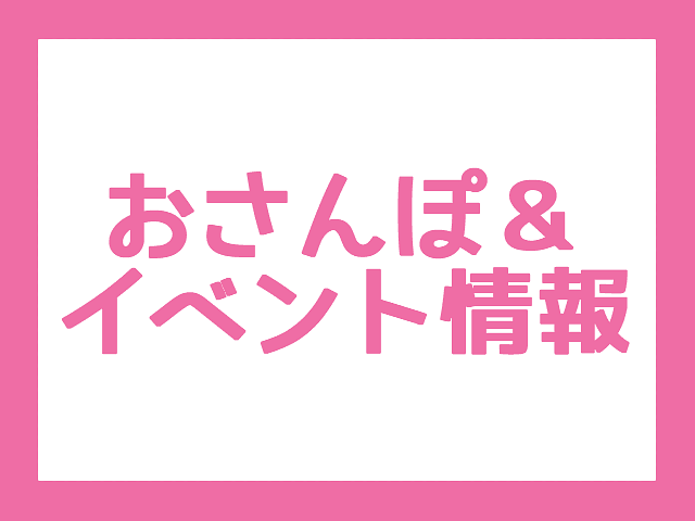 おさんぽ・イベント情報(2025/02/13~2025/02/20版)