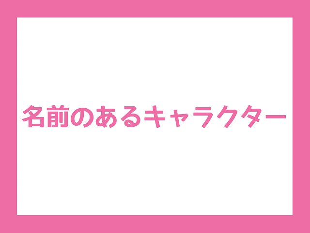 【彦根に関連するキャラクターの調査】名前のあるキャラクター