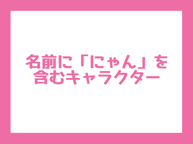 【彦根に関連するキャラクターの調査】名前に「にゃん」を含むキャラクター