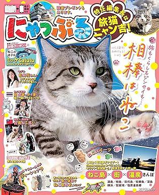 雑誌「にゃっぷる」