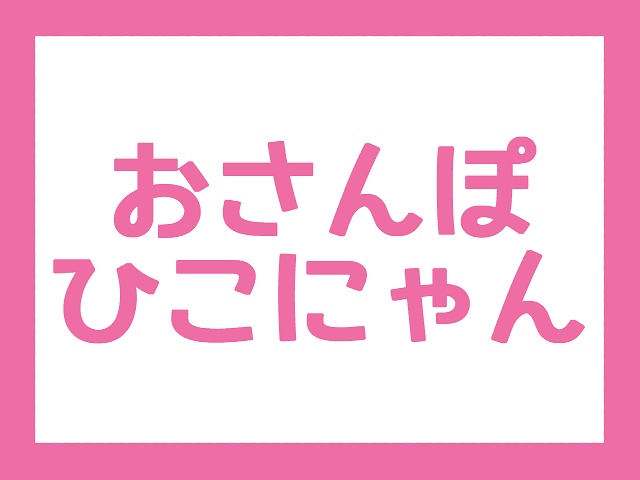 【彦根に関連するキャラクターの調査】Nintendo Switch「おさんぽひこにゃん」攻略、効率、小技、バグ情報