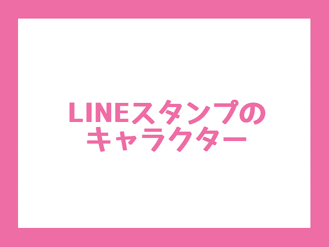 【彦根に関連するキャラクターの調査】LINEスタンプのキャラクター