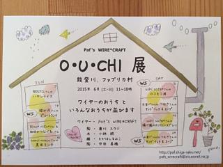 Ｏ・Ｕ・ＣＨＩ展