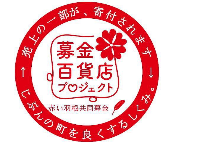 募金百貨店プロジェクト