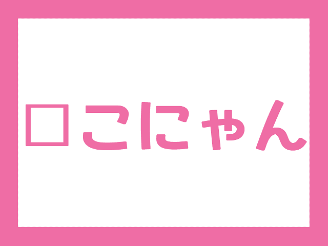 【彦根に関連するキャラクターの調査】「ひこにゃん」から1文字変えると