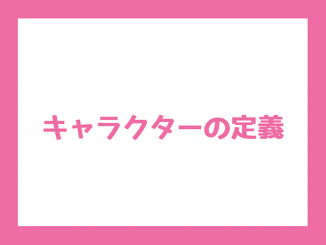 【彦根に関連するキャラクターの調査】「彦根に関連するキャラクター」のとりあえずの定義