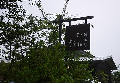 花と器　野むら